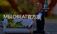 MELOBEAT官方版