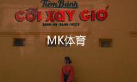 MK体育