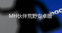 MH伙伴荒野安卓版
