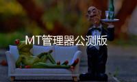 MT管理器公测版