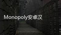 Monopoly安卓汉化版
