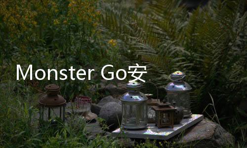 Monster Go安卓版下载