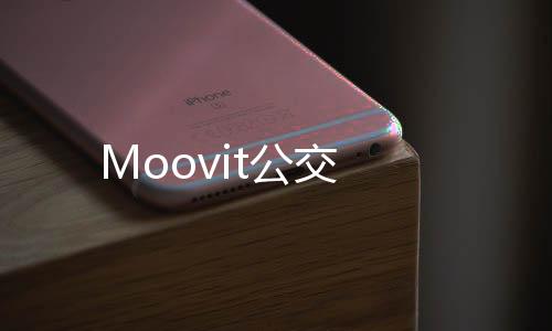 Moovit公交下载