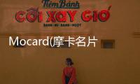 Mocard(摩卡名片助手)
