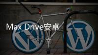 Max Drive安卓版