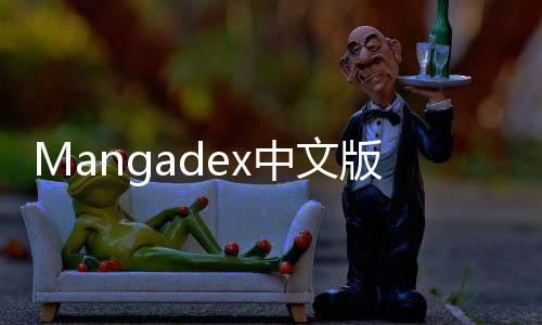 Mangadex中文版 1.0.1下载