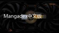 Mangadex中文版 1.0.1