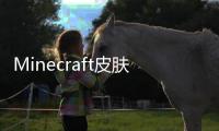 Minecraft皮肤编辑器:Skin