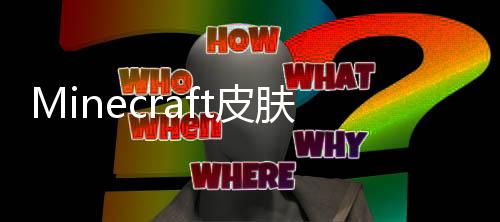 Minecraft皮肤编辑器:Skin下载