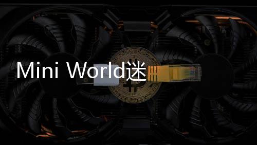 Mini World迷你世界国际服2025最新版下载