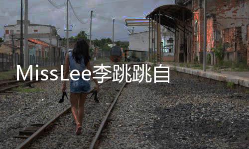 MissLee李跳跳自动跳过广告下载