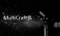 MultiCraft多人创造游戏