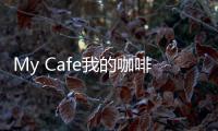 My Cafe我的咖啡厅最新版