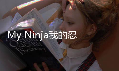 My Ninja我的忍者平台射击下载