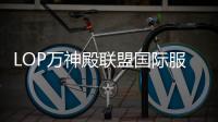 LOP万神殿联盟国际服