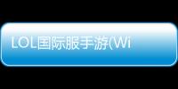 LOL国际服手游(Wild Rift)