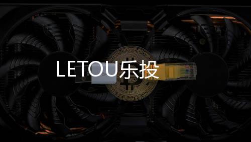 LETOU乐投下载