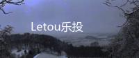 Letou乐投