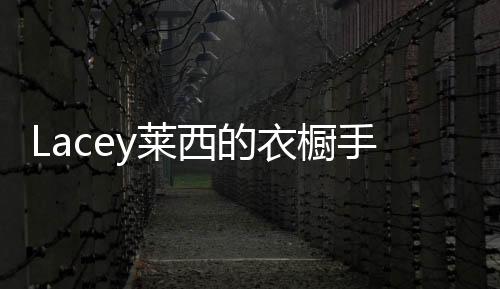 Lacey莱西的衣橱手机版下载