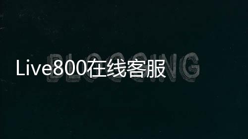 Live800在线客服下载