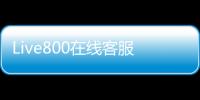 Live800在线客服