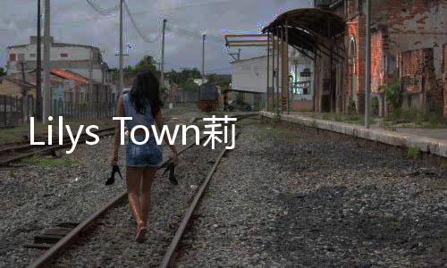 Lilys Town莉莉小镇:烹饪咖啡馆最新版下载