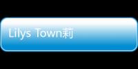 Lilys Town莉莉小镇:烹饪咖啡馆最新版
