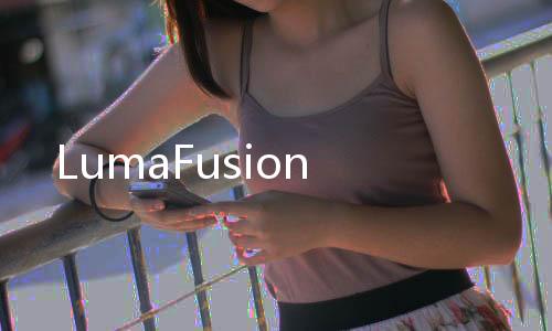 LumaFusion下载
