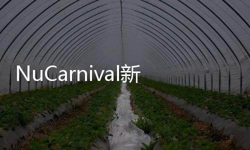 NuCarnival新世界狂欢游戏下载