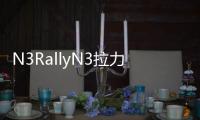 N3RallyN3拉力赛