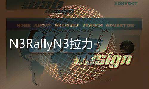 N3RallyN3拉力赛下载