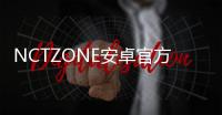 NCTZONE安卓官方正版