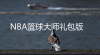 NBA篮球大师礼包版