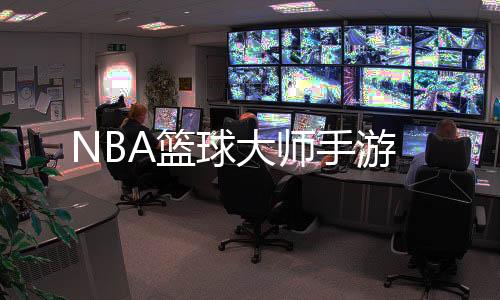 NBA篮球大师手游下载