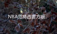 NBA范特西官方版