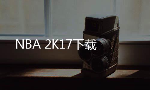 NBA 2K17下载下载