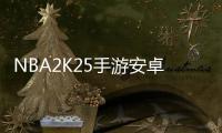 NBA2K25手游安卓版