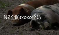 NZ全防(xoxo全防)