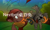 Nextbot:生存免广告