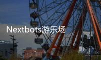 Nextbots游乐场最新版
