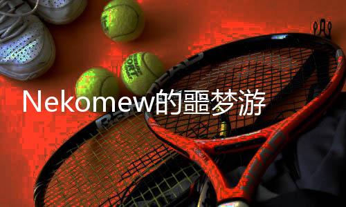 Nekomew的噩梦游戏 1.0下载