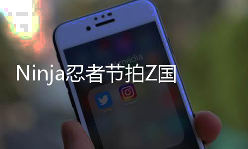 Ninja忍者节拍Z国际服下载