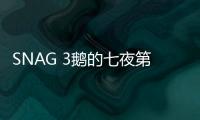 SNAG 3鹅的七夜第三章