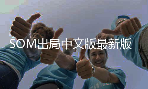 SOM出局中文版最新版下载
