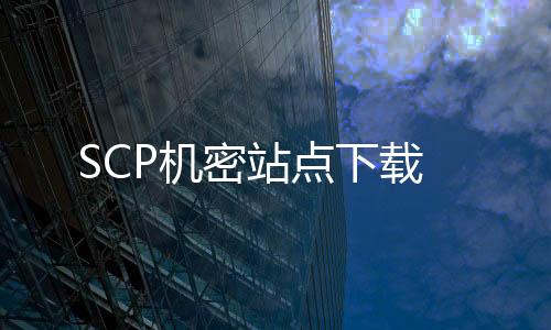 SCP机密站点下载下载