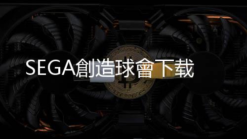 SEGA創造球會下载下载