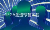 SEGA創造球會下载