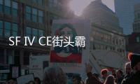 SF IV CE街头霸王4冠军版游戏安卓版