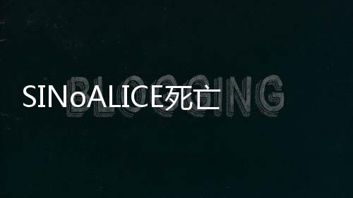 SINoALICE死亡爱丽丝日服下载