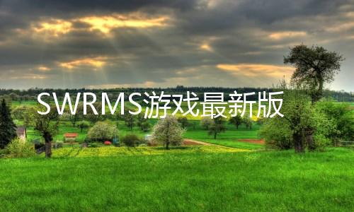 SWRMS游戏最新版下载